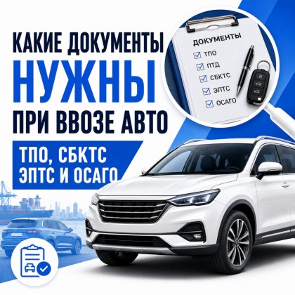 Какие документы нужны после ввоза автомобиля в Россию