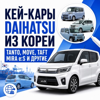 Кей-кары Daihatsu из Кореи: обзор моделей и особенности выбора