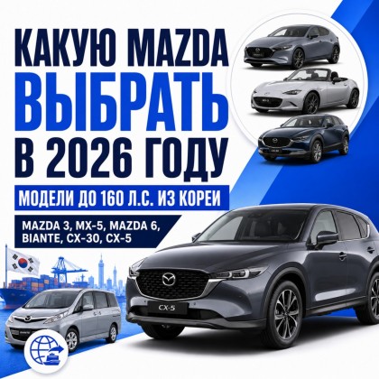 Mazda из Кореи до 160 л.с.: какую модель выбрать в 2026 году