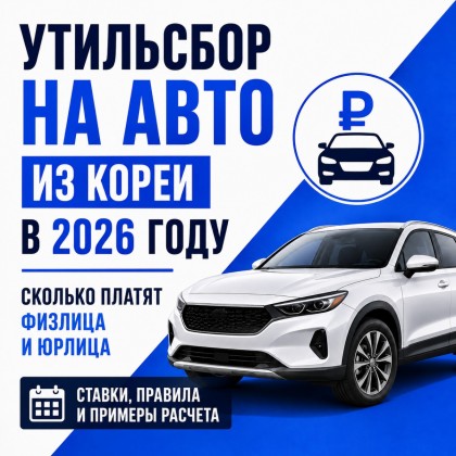 Утильсбор на автомобили из Кореи в 2026 году: правила и суммы платежей