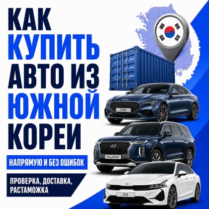Как купить автомобиль из Южной Кореи напрямую и не прогадать