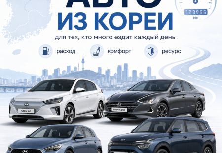 Какой автомобиль из Кореи выбрать для большого ежедневного пробега
