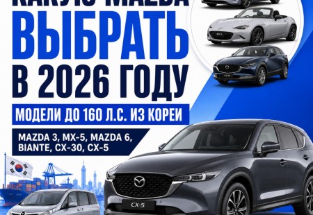 Mazda из Кореи до 160 л.с.: какую модель выбрать в 2026 году