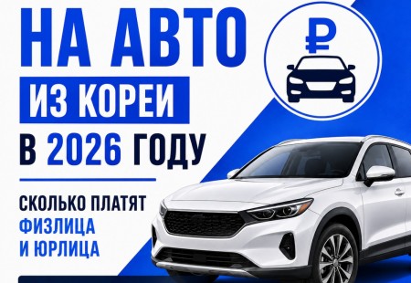Утильсбор на автомобили из Кореи в 2026 году: правила и суммы платежей