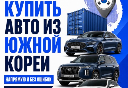 Как купить автомобиль из Южной Кореи напрямую и не прогадать