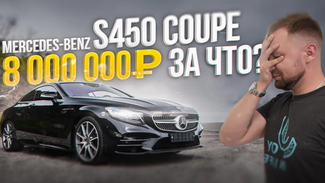 ОБЗОР MERCEDES-BENZ S450 COUPE! СПОРТИВНЫЙ КУПЕ ИЛИ ТАЧКА ДЛЯ ПОНТОВ?