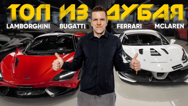 ТОП ИЗ ДУБАЯ! МЕЧТА ЛЮБОГО! LAMBORGHINI / BUGATTI / MCLAREN