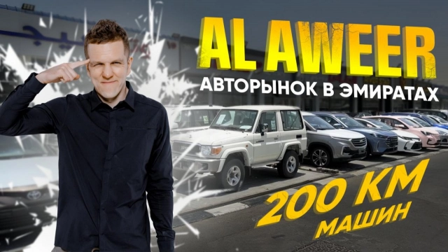 САМЫЙ БОЛЬШОЙ АВТОРЫНОК В ЭМИРАТАХ - AL AWEER! ЦЕНЫ, АССОРТИМЕНТ