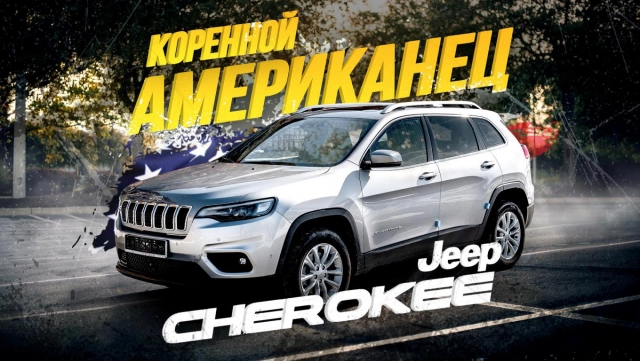 ОБЗОР JEEP CHEROKEE! ИЗ РАМНОГО ВНЕДОРОЖНИКА - В СЕМЕЙНЫЙ КРОССОВЕР?
