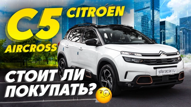 Обзор Citroën C5 Aircross | Комфортный и практичный, но есть нюансы