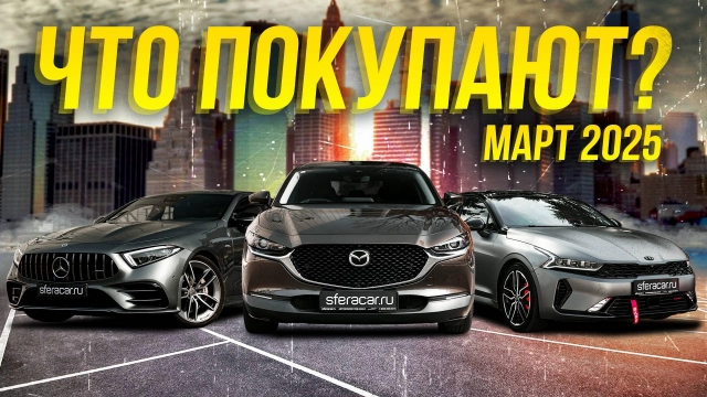 Курсы упали Что выбирают в марте 2025? Авто в любой бюджет | Sferacar стоянка