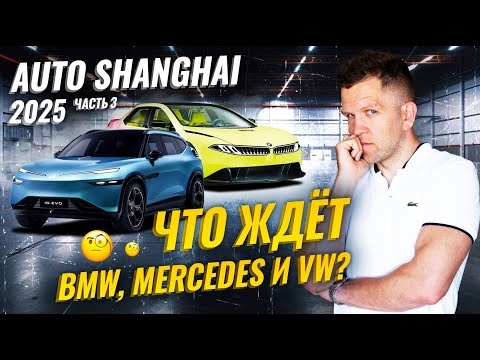 Auto Shanghai 2025: Какими новинками BMW, Mercedes и Volkswagen удивляют Китай?
