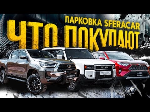 Курсы снизились! Сколько стоят японские внедорожники и левый руль из Китая? | Sferacar стоянка