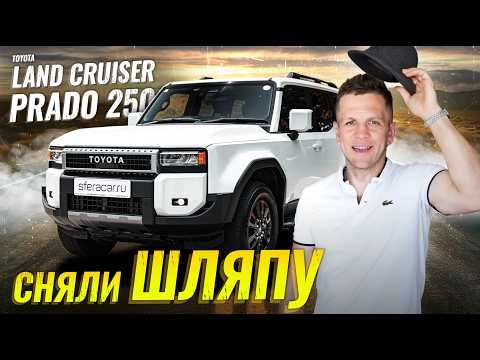 Обзор Toyota Land Cruiser Prado 250 | Продолжение легенды или пластмассовая игрушка?
