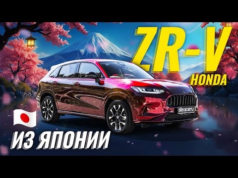 Обзор Honda ZR-V из Японии | Обошел всех конкурентов
