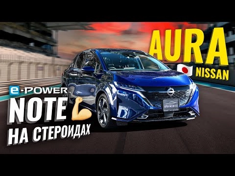 Обзор Nissan Aura E-Power 4WD из Японии | Чем отличается от нового поколения Note?