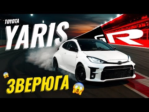 Обзор Toyota GR Yaris | Карманный суперкар. Самый быстрый хот хэтч Toyota